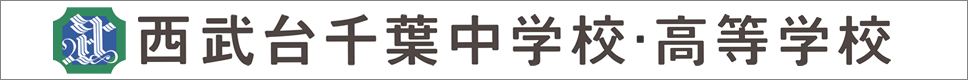 学校案内デジタルパンフレットが見られる。西武台千葉中学校・高等学校の学校情報ブックサイトです。