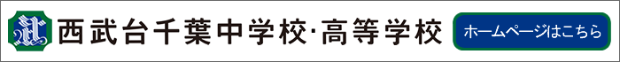 西武台千葉中学校・高等学校ホームページ