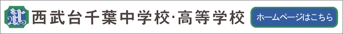 西武台千葉中学校・高等学校ホームページ